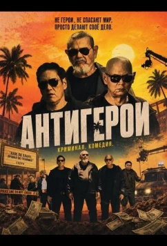 Антигерои / Kontrabida (2025)