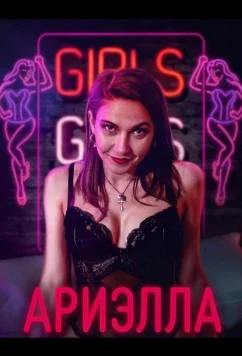 Ариэлла / Ariella (2025)