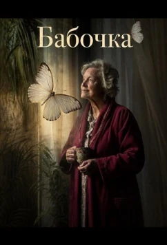 Бабочка / Caterpillar (2026)