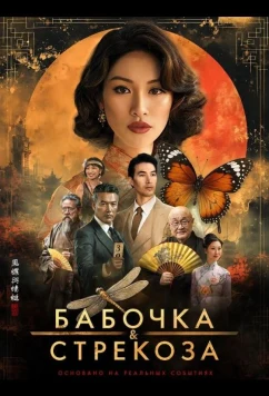 Бабочка и стрекоза / Swallowtail & Dragonfly (2026)