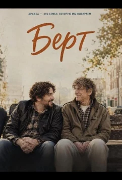 Берт / Burt (2025)