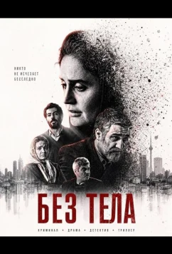 Без тела / Bi Badan (2024)