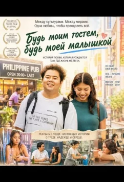 Будь моим гостем, будь моей малышкой / Be My Guest, Be My Baby (2024)