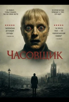 Часовщик / The Watch Killer (2025)