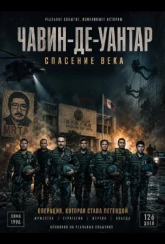 Чавин-де-Уантар: Спасение века / Chavín de Huántar: el rescate del siglo (2025)