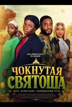 Чокнутая святоша / Crazy Church Girl (2025)