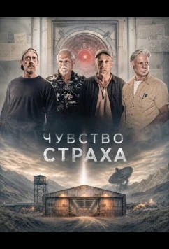 Чувство страха / A Sense of Dread (2026)