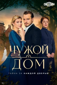 Чужой дом (2026)