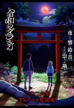 Дара из Рэйвы / Reiwa no Dara-san (2026)