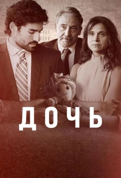 Дочь (2024)