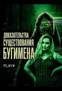 Доказательства существования Бугимена / Evidence of the Boogeyman (2025)