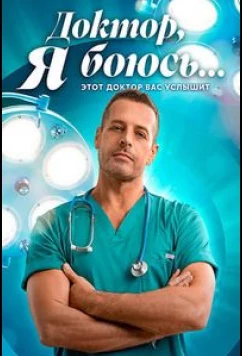 Доктор, я боюсь (2025)