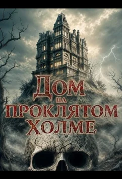 Дом на проклятом холме / House on Haunted Hill (2026)