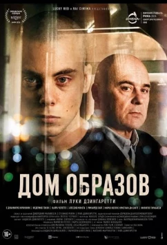 Дом образов / La casa degli sguardi (2024)
