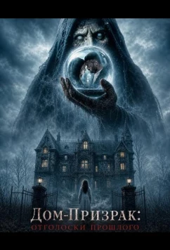 Дом-призрак: Отголоски прошлого / Haunted 3D Echoes of the past (2026)