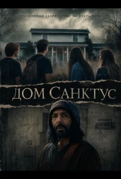 Дом Санктус / Sanctus House (2025)