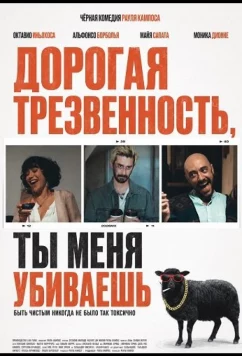 Дорогая Трезвенность, ты меня убиваешь / Sobriedad me estás matando (2025)