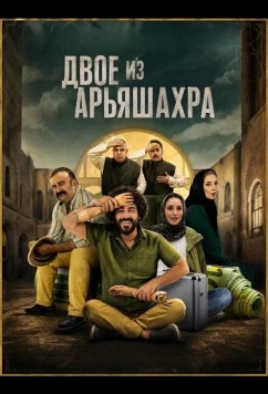 Двое из Арьяшахра / Ariashahr Do Nafar (2024)