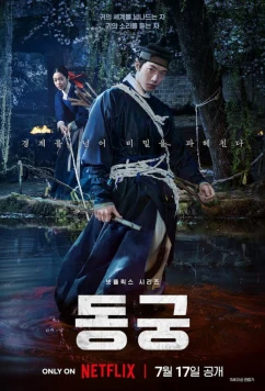 Дворец Тонгун / Donggung (2026)