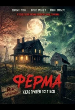 Ферма / Farm House (2025)