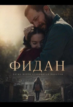 Фидан / Fidan (2024)
