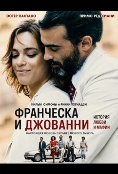Франческа и Джованни / Francesca e Giovanni (2025)