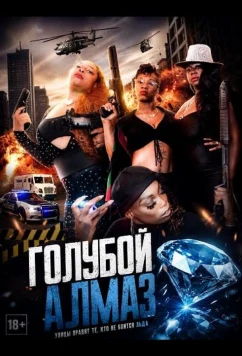 Голубой алмаз / Blue Ice (2024)