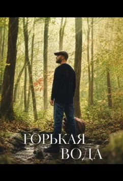 Горькая вода / Moonwater (2024)
