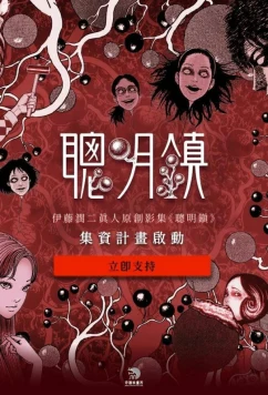 Город отличников / Cong ming zhen / Bloody Smart (2026)