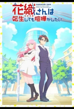 Ханаори хочет драться даже после перерождения / Hanaori-san wa Tensei Shite mo Kenka ga Shitai (2026)
