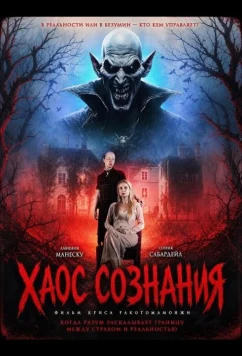 Хаос сознания (2026)