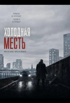 Холодная месть / In a Cold Vein (2025)