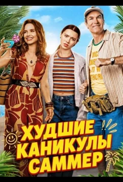 Худшие каникулы Саммер / Summer's Last Resort (2026)