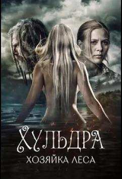 Хульдра: Хозяйка леса / Huldra: Lady of the Forest (2016)