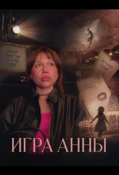 Игра Анны / The Anna Game (2025)