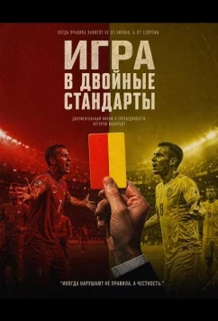Игра в двойные стандарты / A Game of Double Standards (2025)