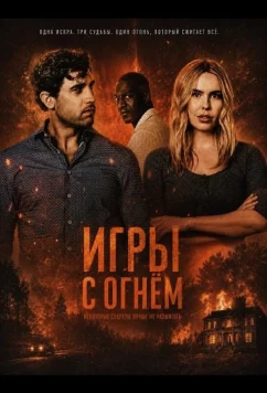 Игры с огнём / Playing with Fire (2025)
