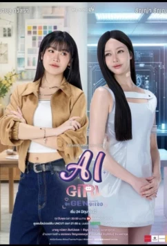 ИИ-девушка / AI Girl (2026)
