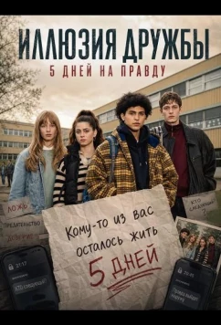 Иллюзия дружбы: 5 дней на правду / Von uns wird es keiner sein (2024)