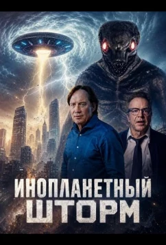 Инопланетный шторм / Alien Storm (2026)
