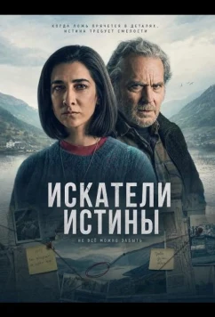 Искатели истины / Los creyentes (2026)