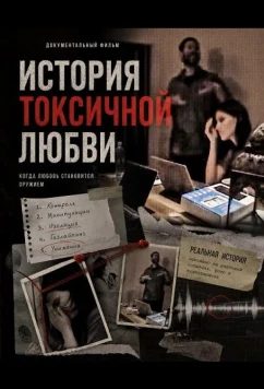 История токсичной любви / A Toxic Love Story (2025)