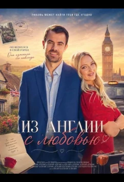 Из Англии с любовью / To England, with Love (2024)