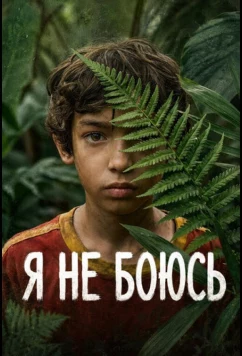 Я не боюсь / No tengo miedo (2026)