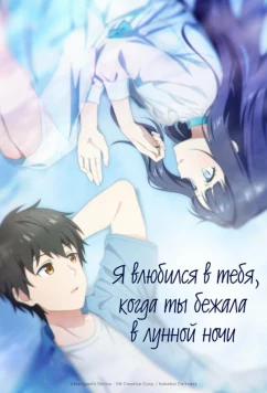 Я влюбился в тебя, когда ты бежала в лунной ночи / Toumei na Yoru ni Kakeru Kimi to, Me ni Mienai Koi wo Shita. (2026)