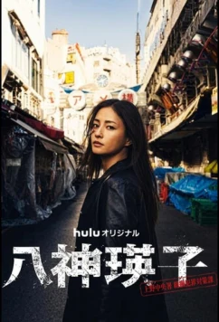 Ягами Эйко / Yagami Eiko (2026)