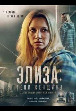 Элиза: Тени женщины / Elize: Sombras de uma Mulher (2026)