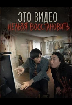Это видео нельзя восстановить / Konodoga wa Saisei Dekimasen: The Movie (2024)