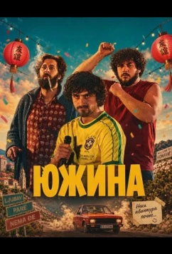 Южина / Juzina (2025)