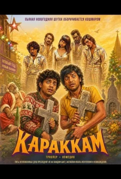 Караккам / Karakkam (2026)